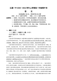 云南省玉溪第一中学2025-2026学年高一上学期期中考试语文试题（Word版附答案）