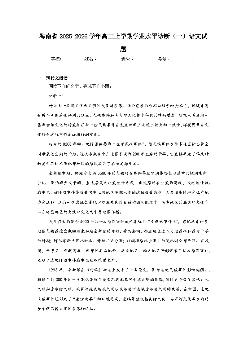 2025-2026学年海南省高三上学期学业水平诊断(一)语文试题(附答案解析)第1页