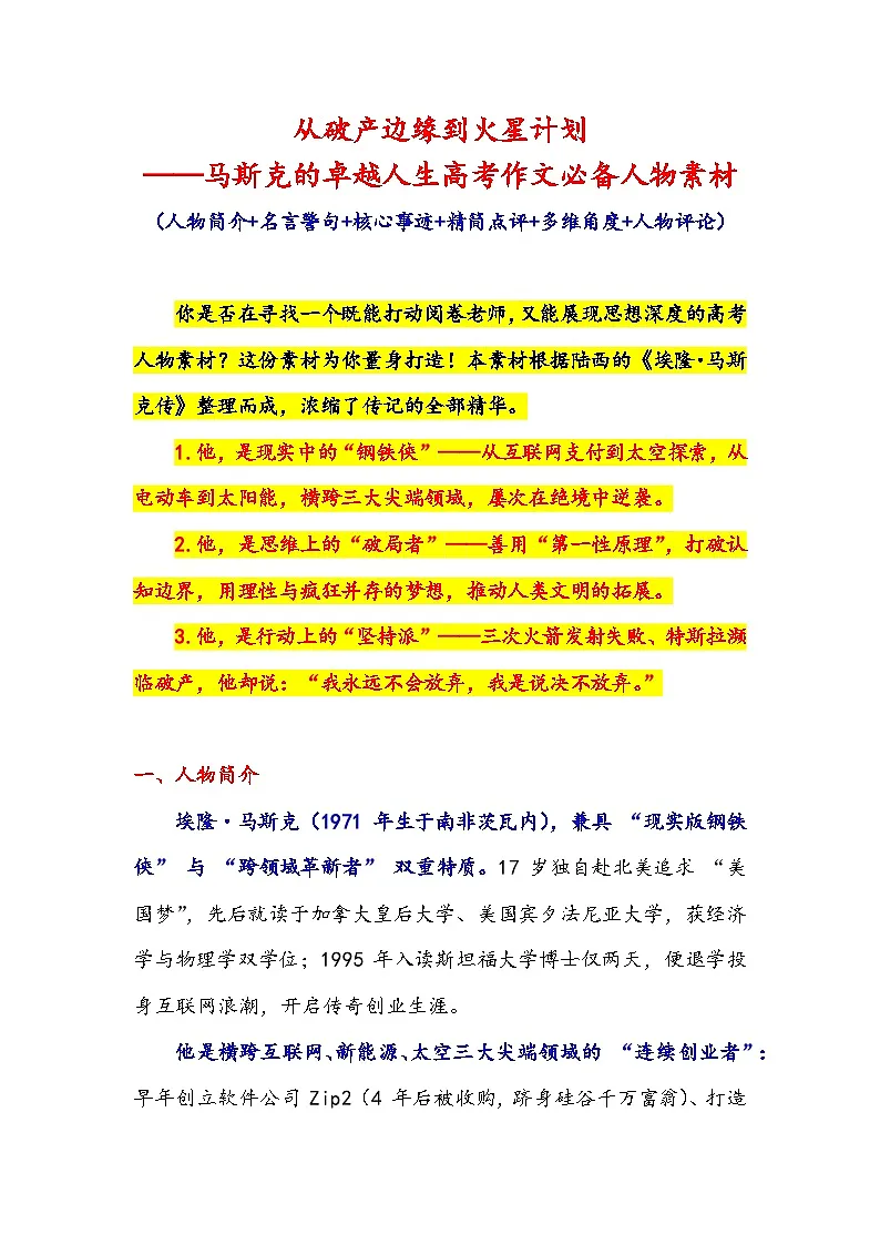 从破产边缘到火星计划——马斯克的卓越人生高考作文必备人物素材-2026年高考语文作文提分技法微专题讲练(全国通用)第1页
