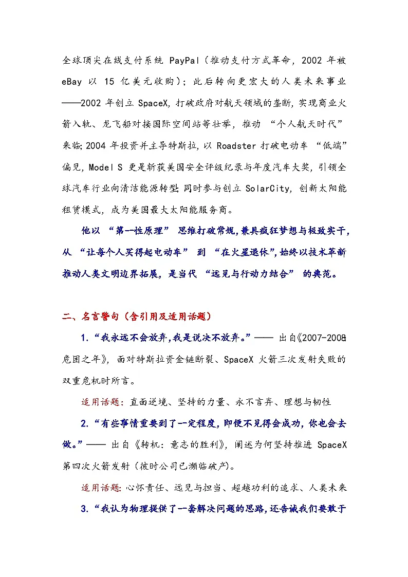 从破产边缘到火星计划——马斯克的卓越人生高考作文必备人物素材-2026年高考语文作文提分技法微专题讲练(全国通用)第2页