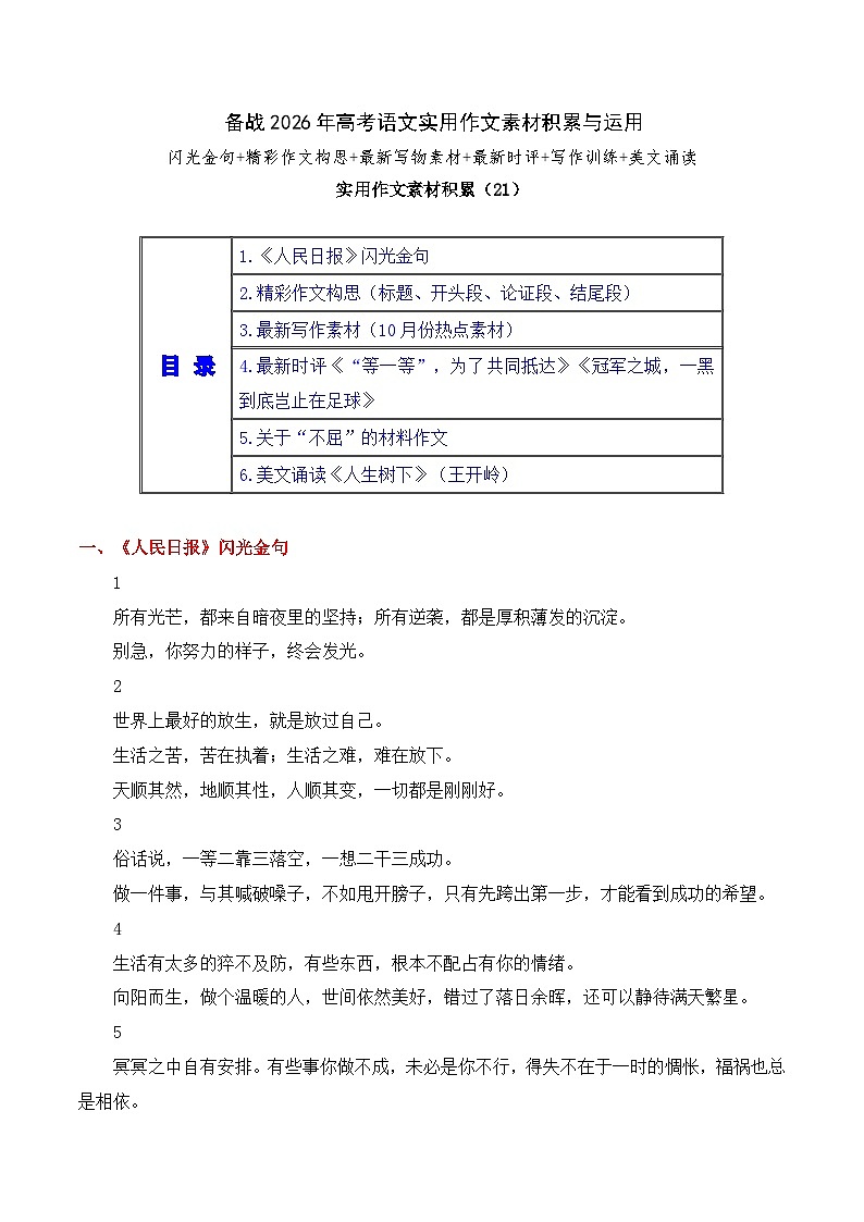 实用作文素材积累21(《人民日报》闪光金句 精彩构思)-2026年高考语文作文实用素材积累与运用讲练(全国通用)第1页