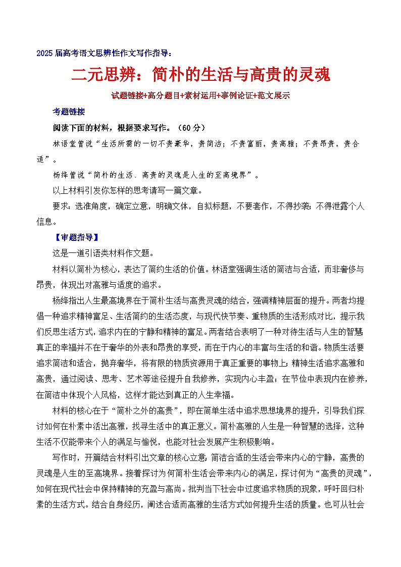 二元思辨:简朴的生活与高贵的灵魂(试题 高分题 素材 事例论证 范文)-2025年高考语文二元思辨作文写作讲练(全国通用)第1页