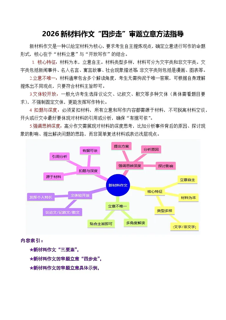 专题04 2026破题密码:“四步走” 揭开新材料作文立意面纱-2026年高考语文作文写作核心技法指导讲练(全国通用)第1页