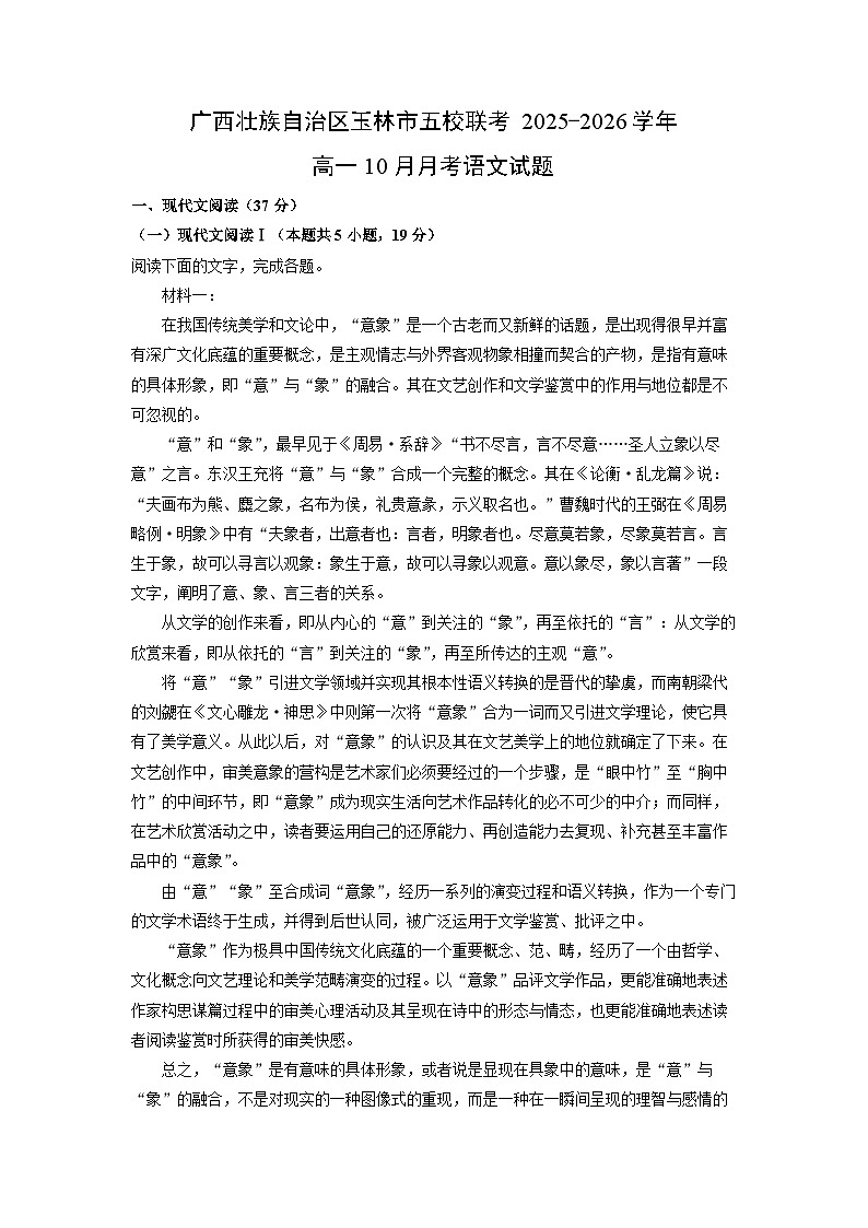 2025~2026学年广西壮族自治区玉林市五校联考高一上10月月考语文试题(学生版)第1页