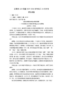 2025~2026学年安徽省A10联盟高二上10月月考语文试题（学生版）