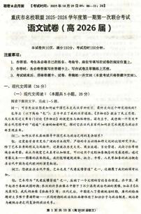 重庆市名校联盟2025-2026学年高三上学期第一次联合考试语文试题(月考)