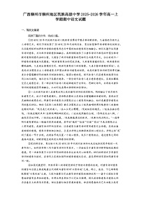 广西柳州市柳州地区民族高级中学2025-2026学年高一上学期期中语文试题（含答案及解析）