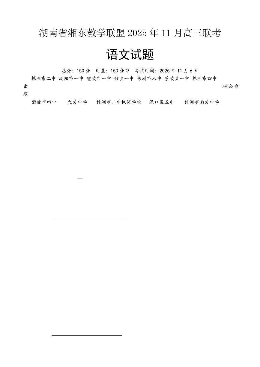 湖南省湘东教学联盟2026届高三上学期11月联考语文试题+答案第1页