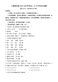 云南省多校联考2025-2026学年高二上学期10月月考语文试卷