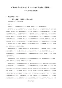 河南省许昌市禹州市三中2025-2026学年高一上学期9月月考语文试题（含答案）