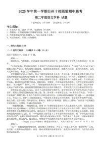 浙江省台州市十校联考2025-2026学年高二上学期11月期中考试语文试卷