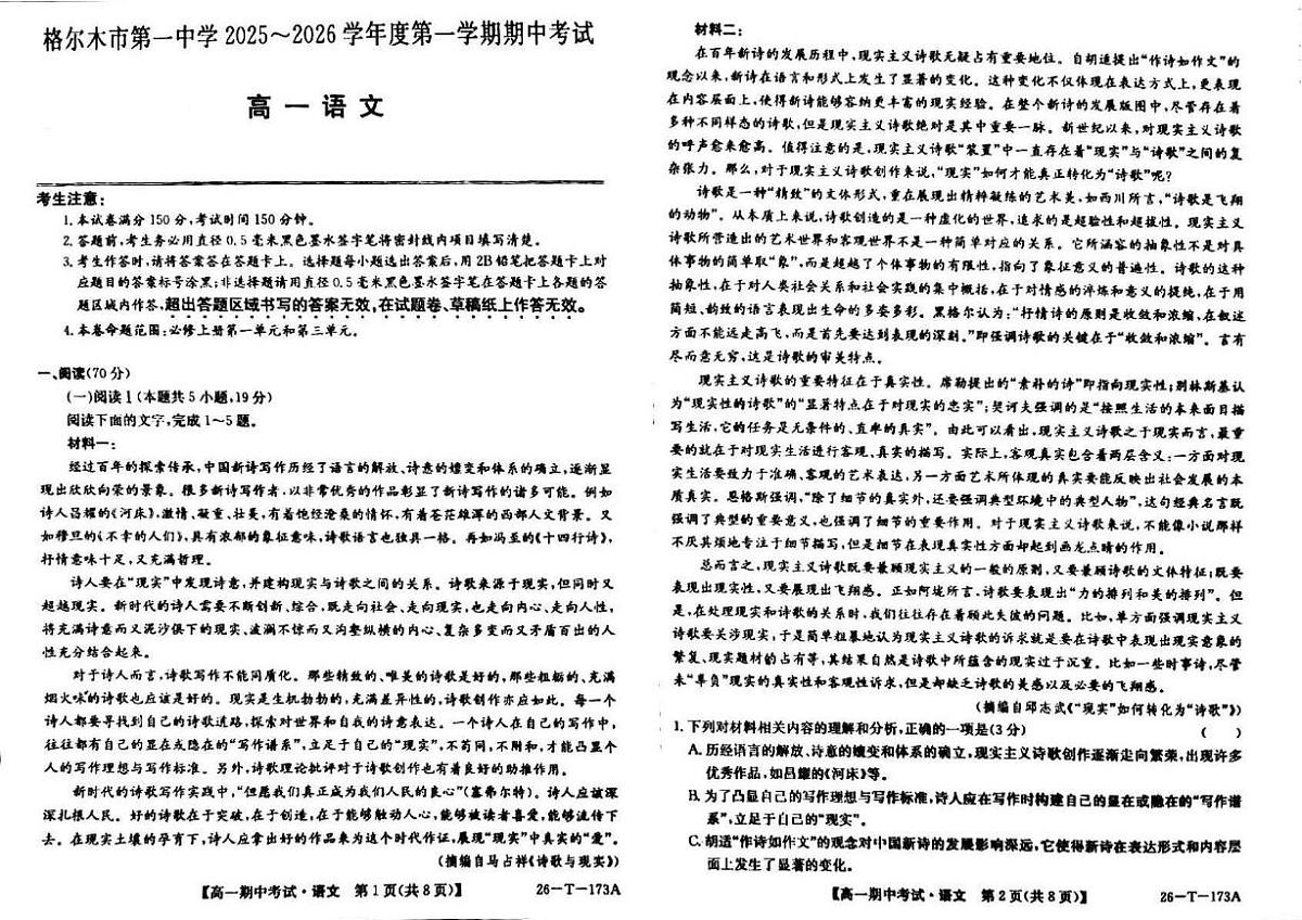 青海省格尔木市第一中学2025-2026学年高一上学期期中考试语文试卷第1页