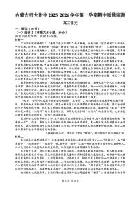 内蒙古师范大学附属中学2025-2026学年高三上学期期中质量监测语文试卷