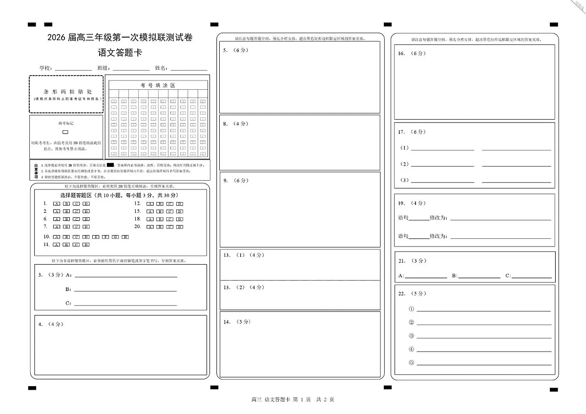 广东省深圳市2026届高三第一次模拟联测 语文答题卡第1页