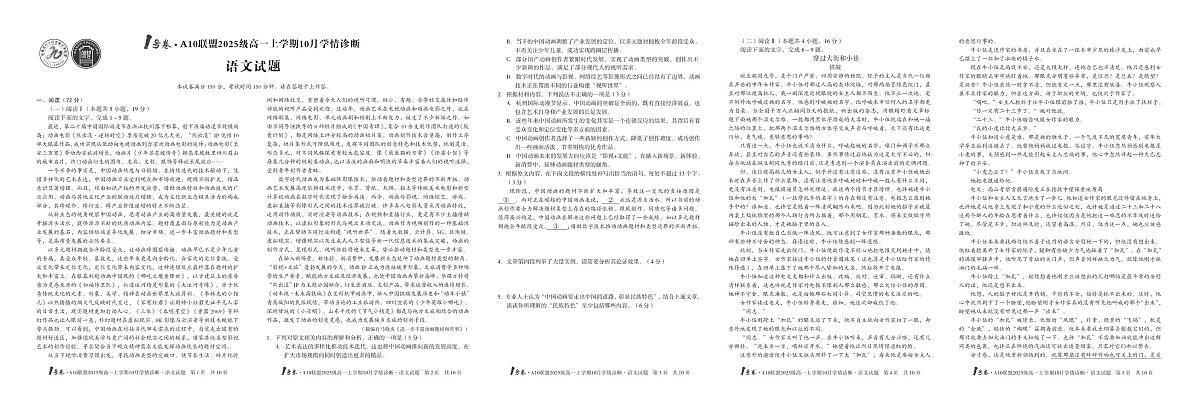 安徽省1号卷A10联盟2025级高一上学期10月学情诊断语文第1页