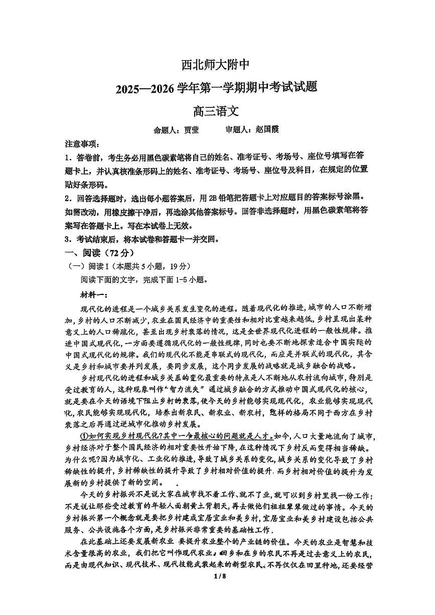 甘肃省兰州市安宁区西北师范大学附属中学2025-2026学年高三上学期11月期中考试语文试题第1页