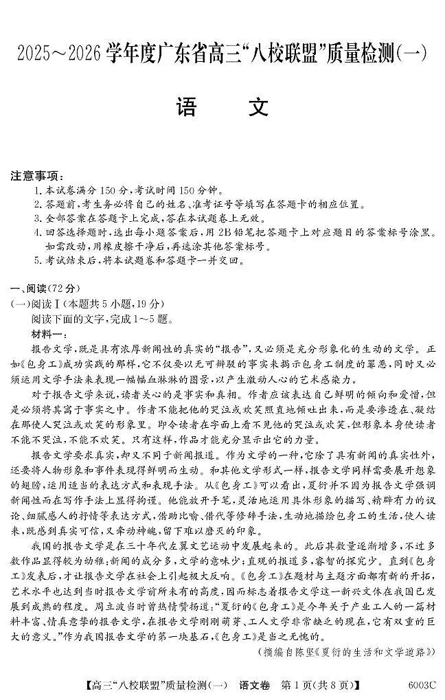 广东省八校联盟 2025-2026 学年高三上学期质量检测(一)语文试卷(无答案)第1页
