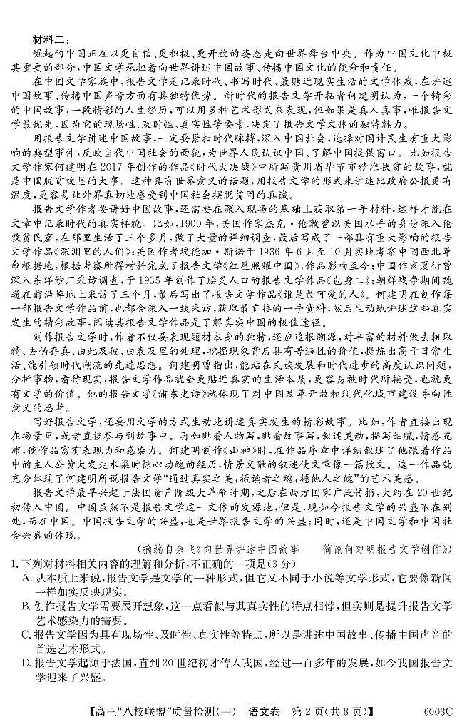 广东省八校联盟 2025-2026 学年高三上学期质量检测(一)语文试卷(无答案)第2页