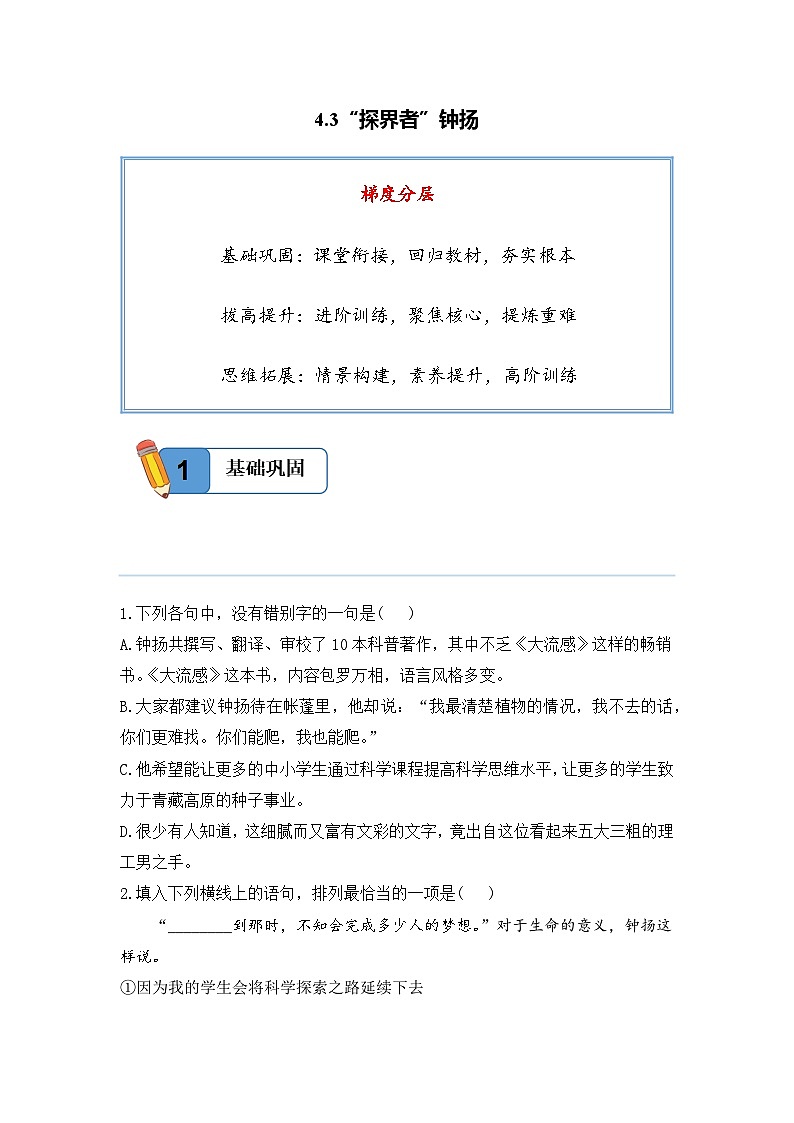 4.3“探界者”钟扬——高一语文人教统编版必修上册精品同步分层练第1页