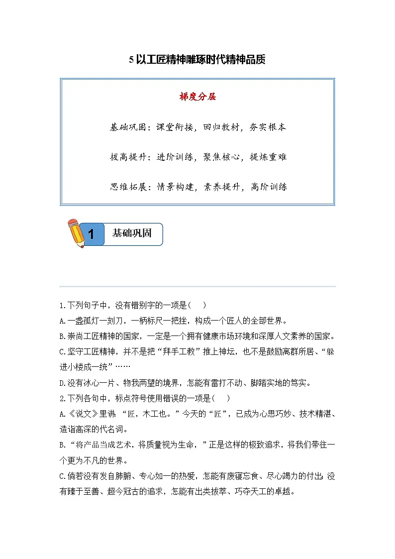 5以工匠精神雕琢时代精神品质——高一语文人教统编版必修上册精品同步分层练第1页