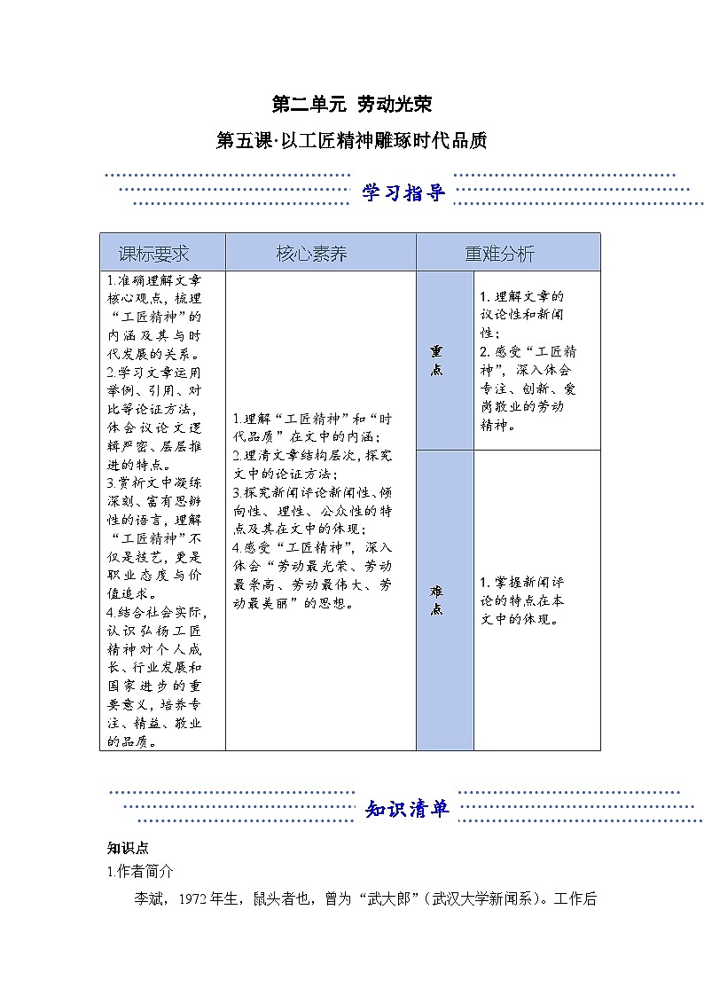 5.1 以工匠精神雕琢时代品质——语文人教统编版必修上册精品导学案第1页