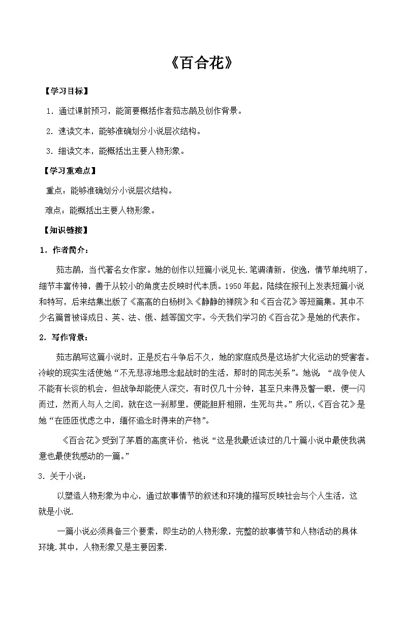 3.1 百合花(学案)-高中语文统编版(2019)必修上册第1页