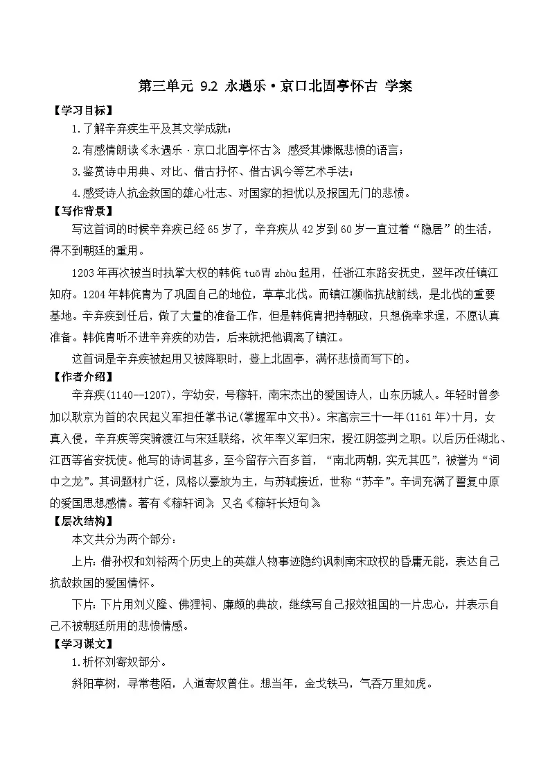 9.2 永遇乐·京口北固亭怀古(学案)-高中语文统编版必修上册第1页