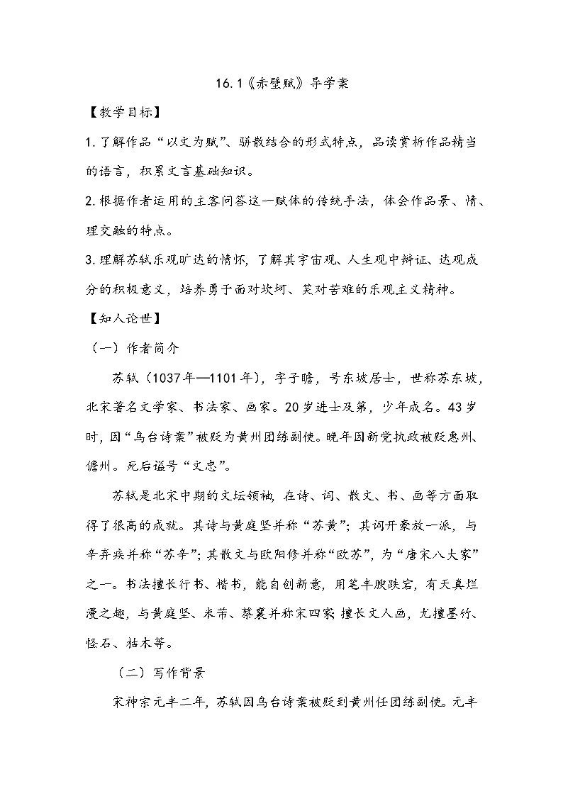 16.1《赤壁赋》导学案第1页