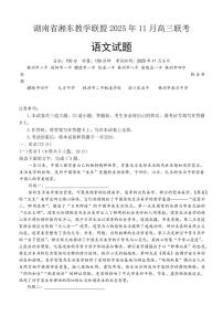 湖南省湘东教学联盟2026届高三上学期11月联考语文试题+答案