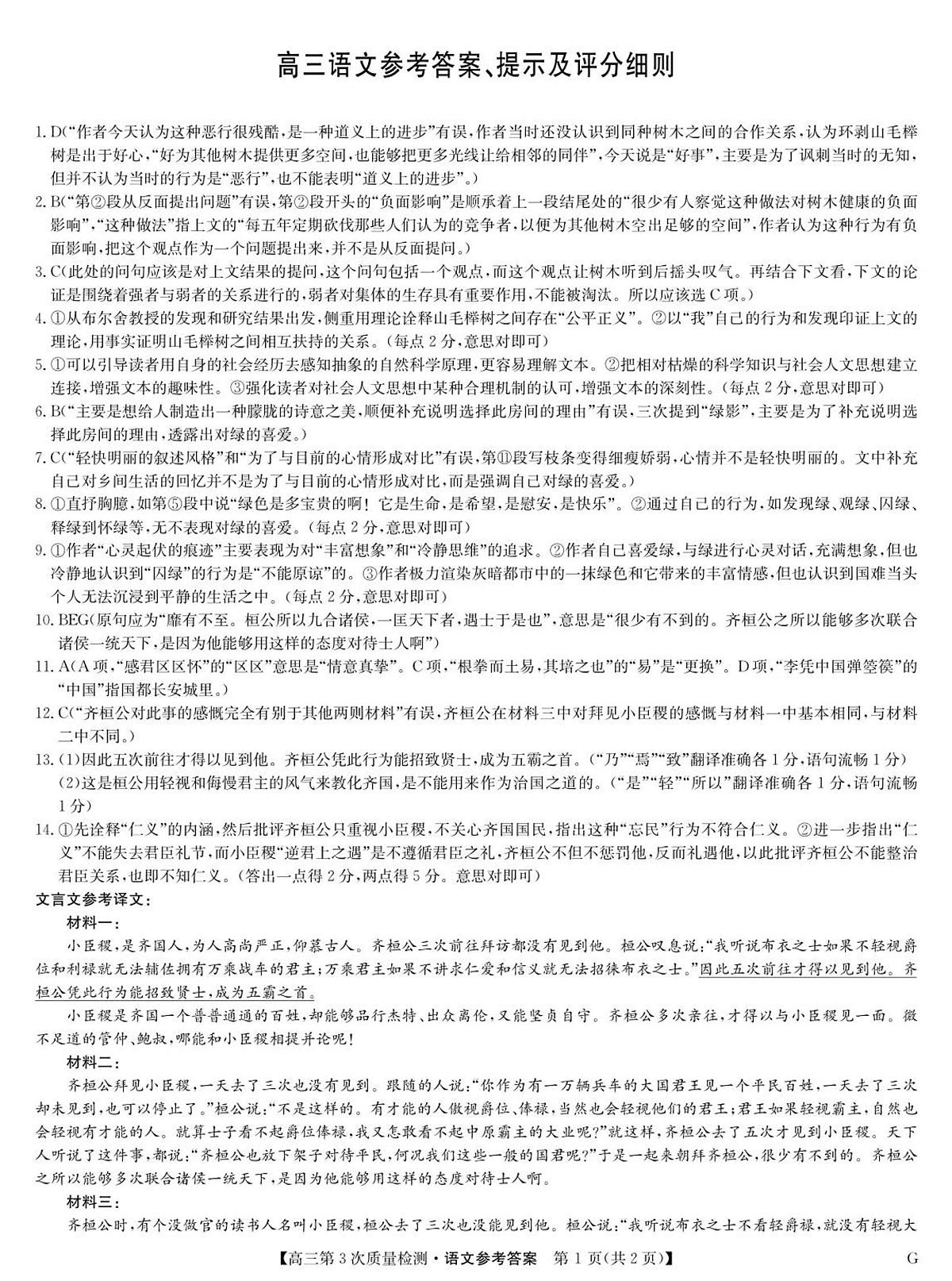 语文答案-第3次质量检测(G)第1页