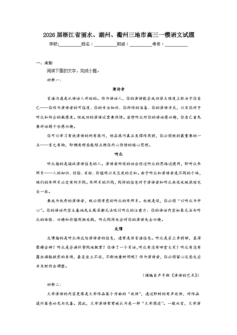 2025-2026学年浙江省丽水、湖州、衢州三地市高三一模语文试题(无答案)第1页