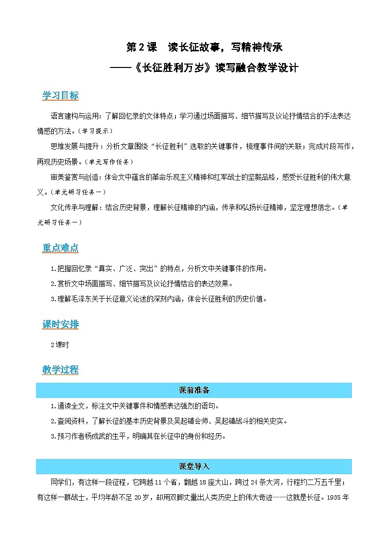 2-1《长征胜利万岁》:读长征故事,写精神传承(读写融合教学设计)-2025-2026学年高二语文选择性必修上册同步备课系列(统编版2019)第1页