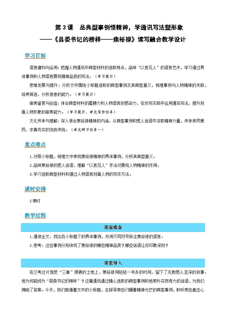 3-2 《县委书记的榜样——焦裕禄》(读写融合教学设计)-语文选择性必修上册同步备课系列(统编版2019)第1页