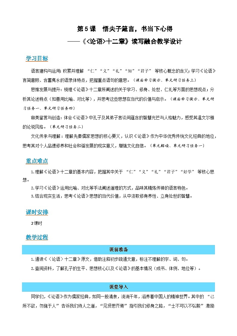 5-1《论语》十二章:悟夫子箴言,书当下心得(读写融合教学设计)-2025-2026学年高二语文选择性必修上册同步备课系列(统编版2019)第1页