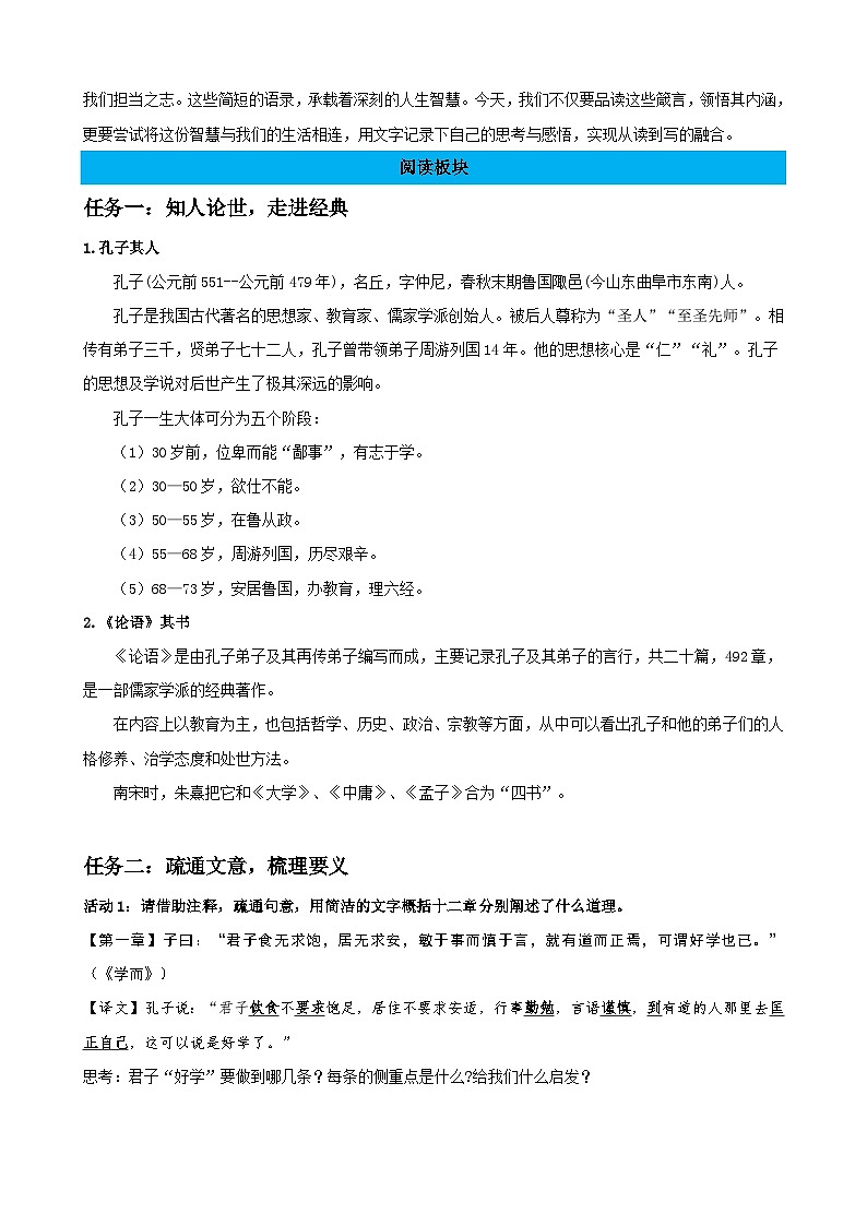 5-1《论语》十二章:悟夫子箴言,书当下心得(读写融合教学设计)-2025-2026学年高二语文选择性必修上册同步备课系列(统编版2019)第2页