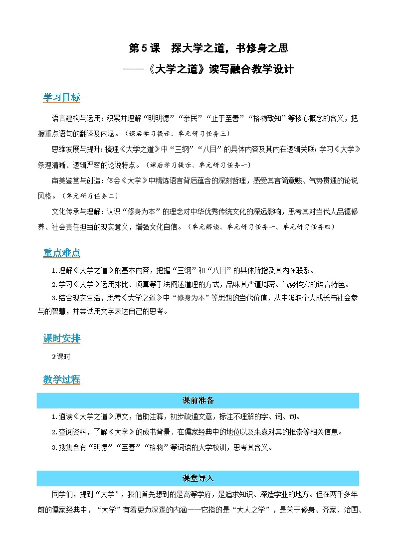 5-2《大学之道》:探大学之道,书修身之思(读写融合教学设计)-2025-2026学年高二语文选择性必修上册同步备课系列(统编版2019)第1页