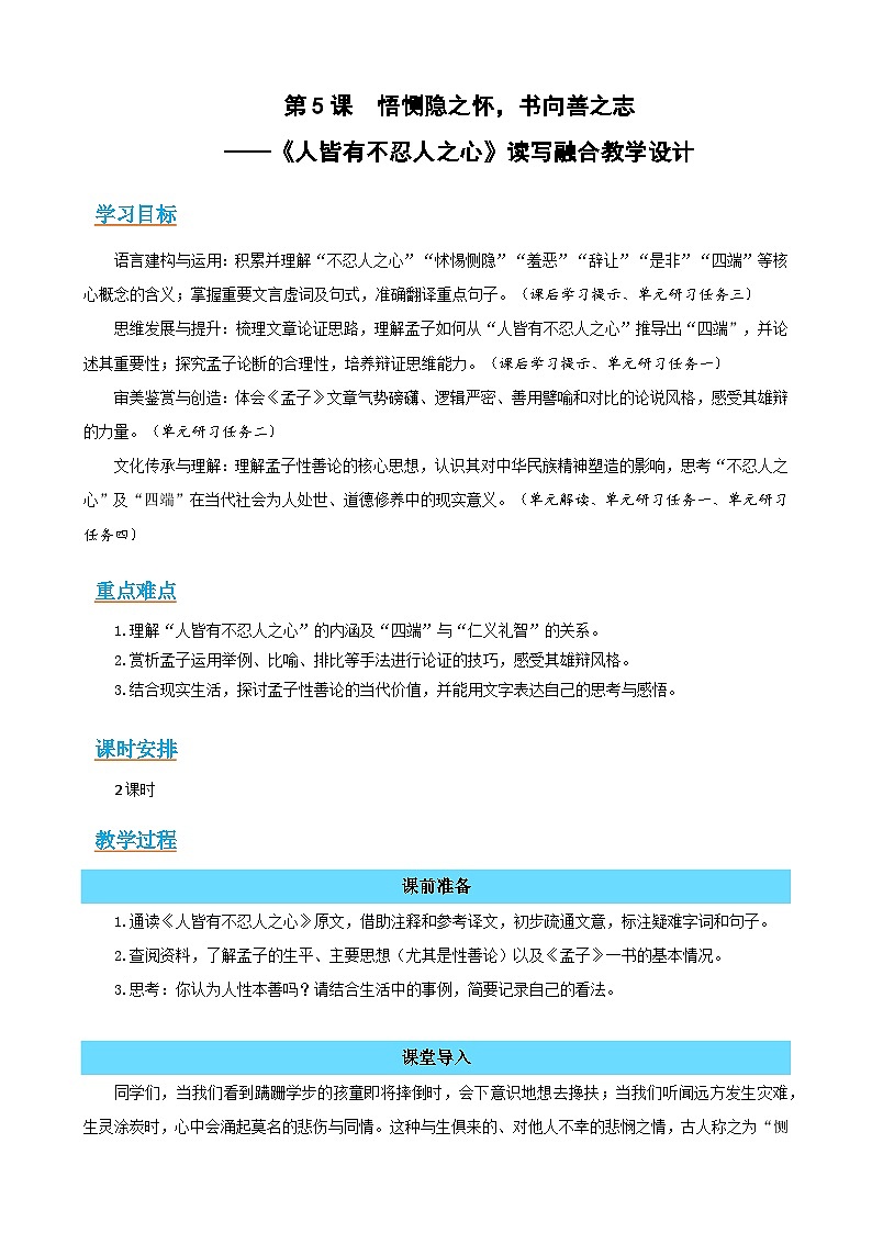 5-3《人皆有不忍人之心》:悟恻隐之怀,书向善之志(读写融合教学设计)-2025-2026学年高二语文选择性必修上册同步备课系列(统编版2019)第1页