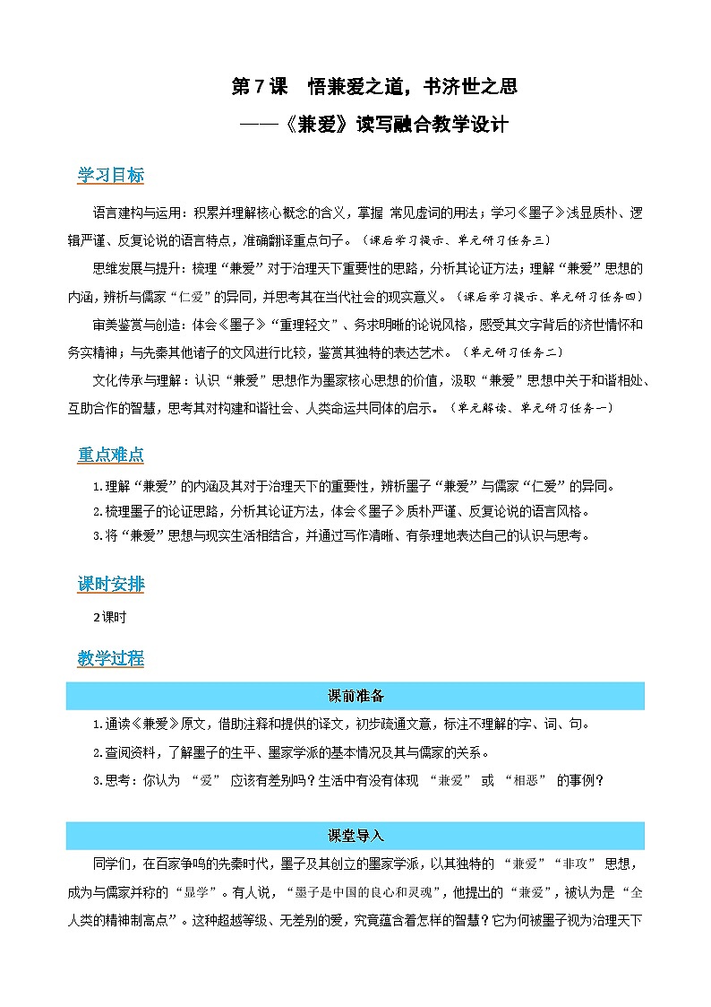 7 《兼爱》:悟兼爱之道,书济世之思(读写融合教学设计)-2025-2026学年高二语文选择性必修上册同步备课系列(统编版2019)第1页