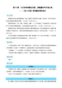 人教统编版选择性必修 上册10 *老人与海(节选)教案设计