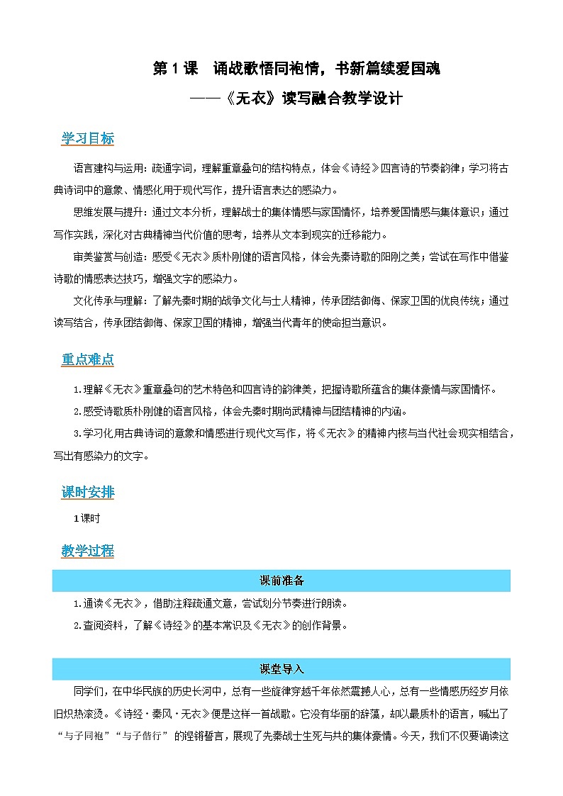 1《无衣》:诵战歌悟同袍情,书新篇续爱国魂(读写融合教学设计)-2025-2026学年高二语文选择性必修上册同步备课系列(统编版2019)第1页