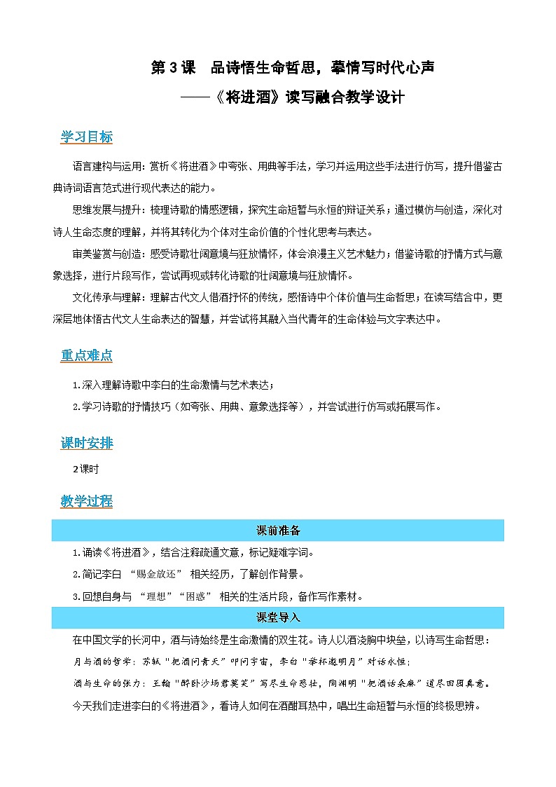 3《将进酒》:品诗悟生命哲思,摹情写时代心声(读写融合教学设计)-2025-2026学年高二语文选择性必修上册同步备课系列(统编版2019)第1页