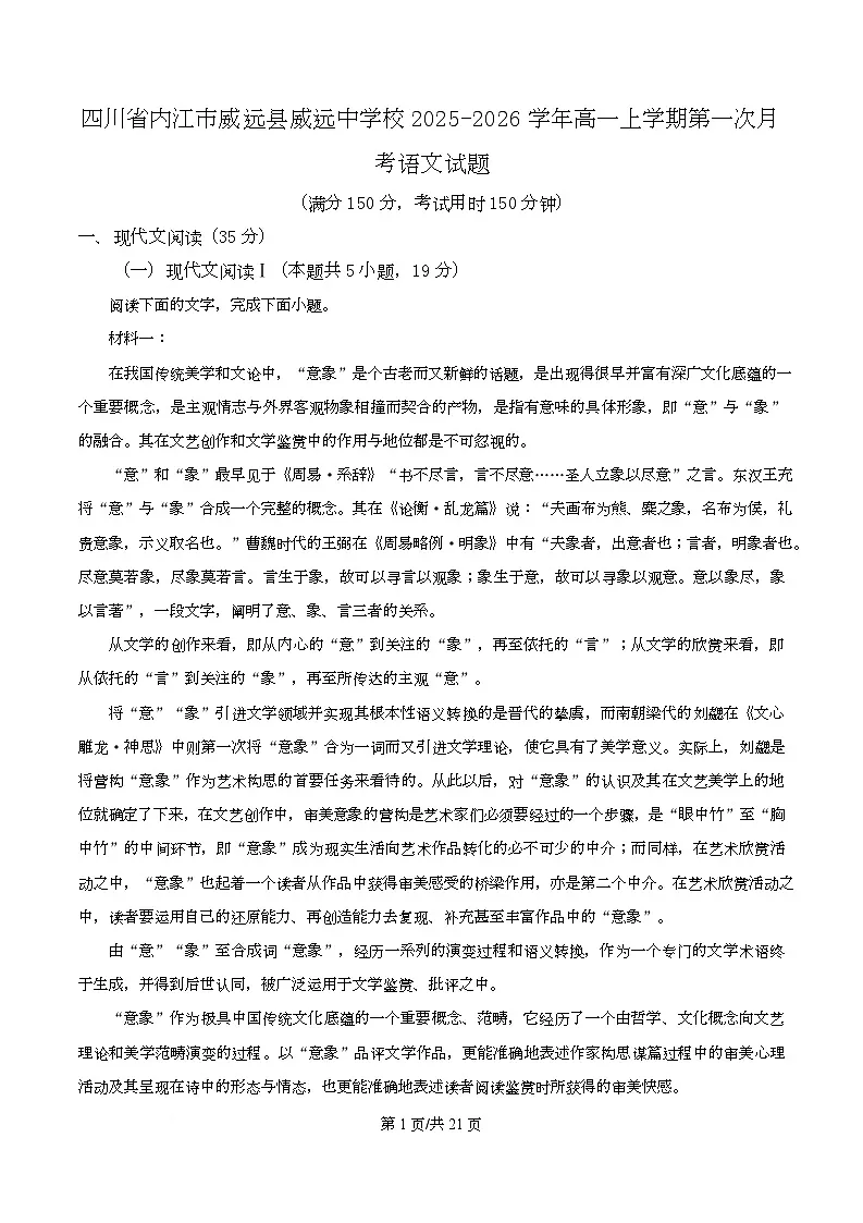 四川省内江市威远中学2025-2026学年高一上学期第一次月考语文试题含解析第1页