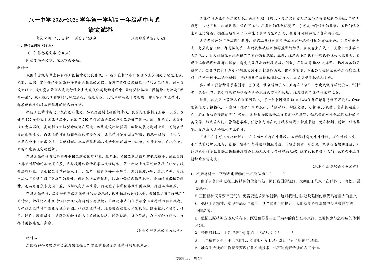 新疆生产建设兵团第二师八一中学2025-2026学年高一上学期期中考试语文试卷第1页