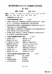 湖南省长沙市雅礼教育集团2024-2025学年高一上学期11月期中考试语文试题