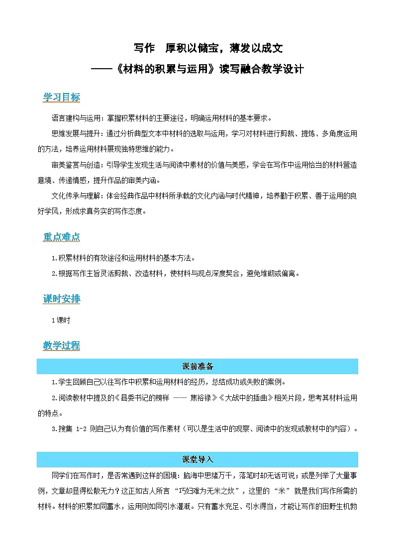 写作《材料的积累与运用》:厚积以储宝,薄发以成文(读写融合教学设计)-2025-2026学年高二语文选择性必修上册同步备课系列(统编版2019)第1页