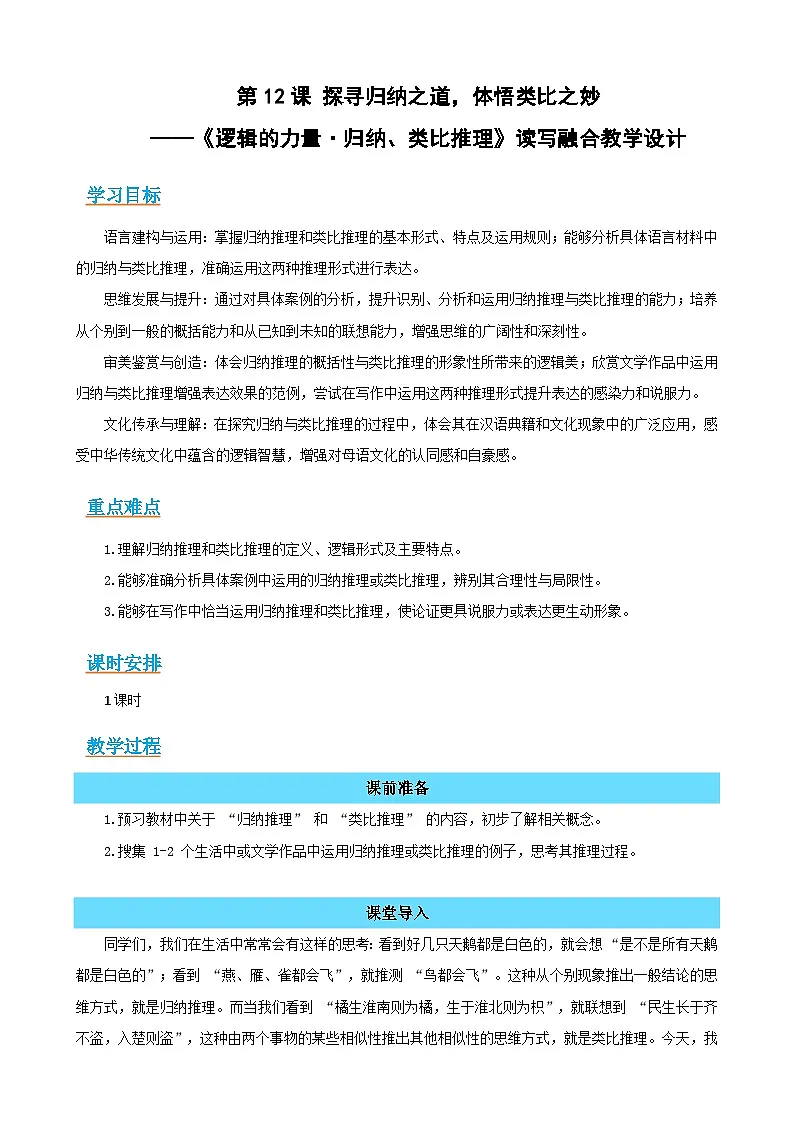 12-4《归纳、类比推理》:探寻归纳之道,体悟类比之妙(读写融合教学设计)-2025-2026学年高二语文选择性必修上册同步备课系列(统编版2019)第1页