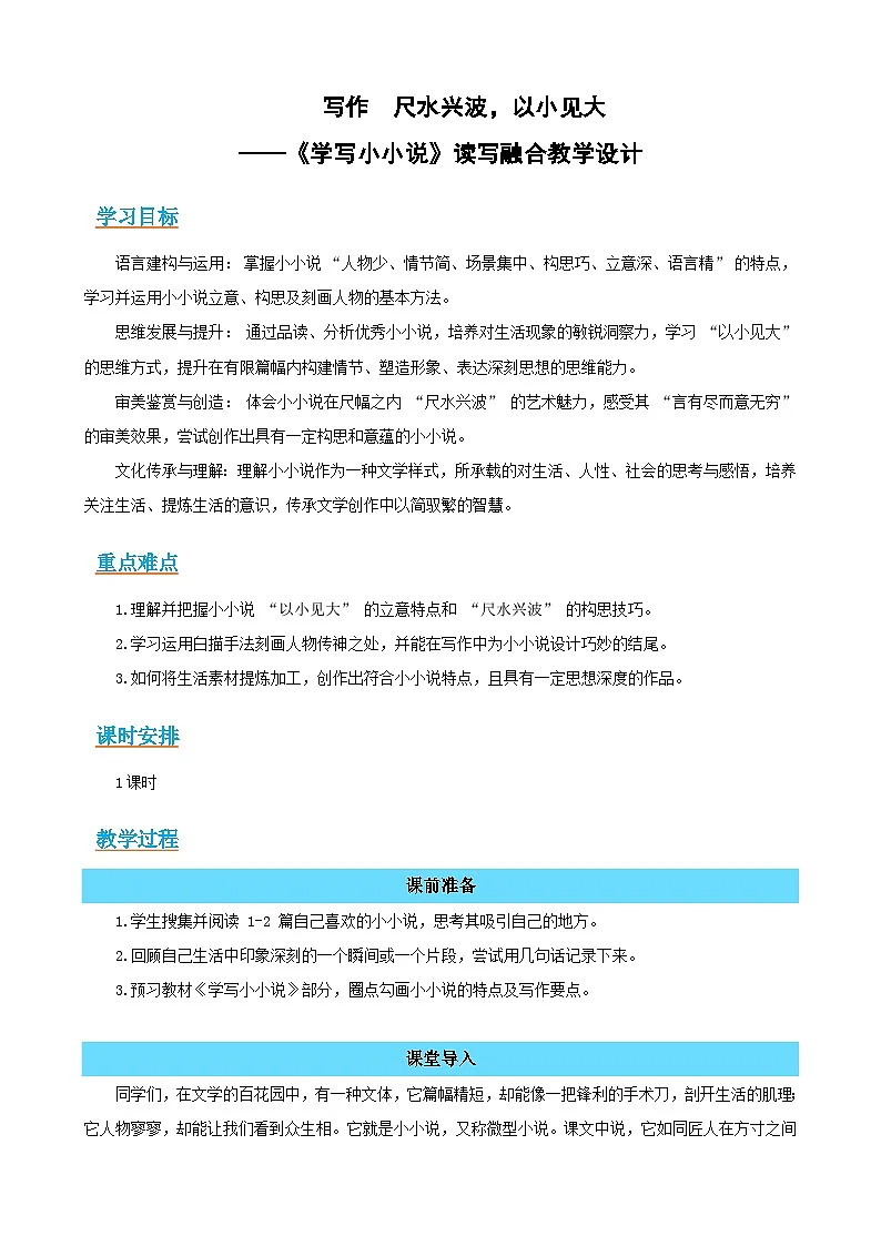 写作《学写小小说》:尺水兴波,以小见大(读写融合教学设计)-2025-2026学年高二语文选择性必修上册同步备课系列(统编版2019)第1页