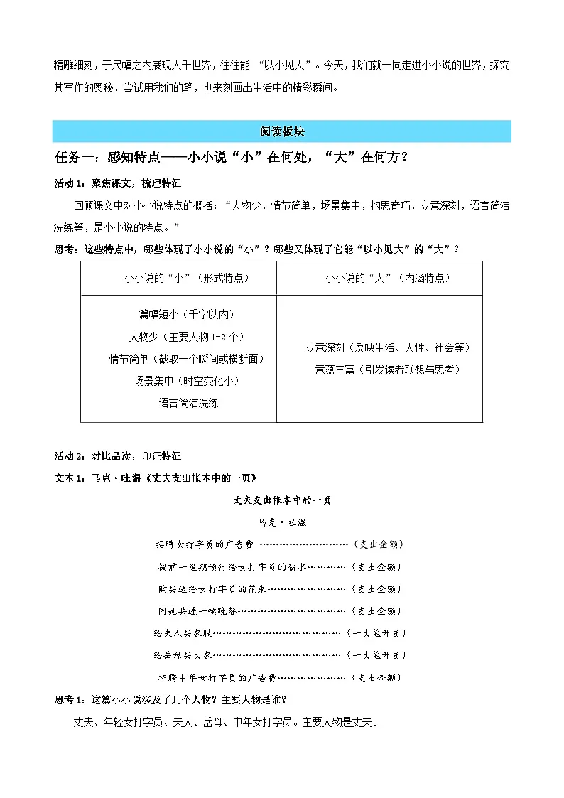 写作《学写小小说》:尺水兴波,以小见大(读写融合教学设计)-2025-2026学年高二语文选择性必修上册同步备课系列(统编版2019)第2页