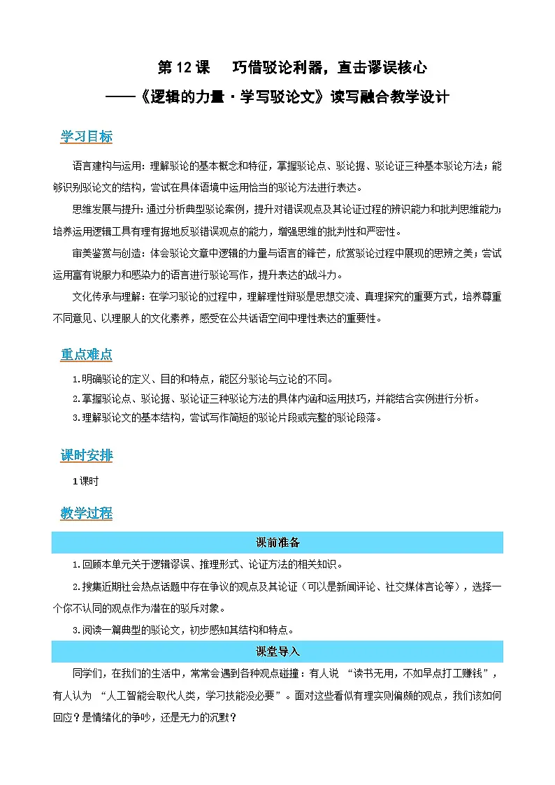 作文《学习驳论文》: 巧借驳论利器,直击谬误核心(读写融合教学设计)-2025-2026学年高二语文选择性必修上册同步备课系列(统编版2019)第1页