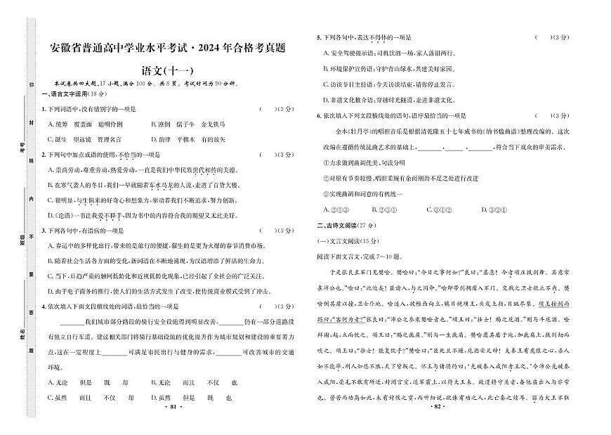 2024年合格考真题语文(十一)第1页